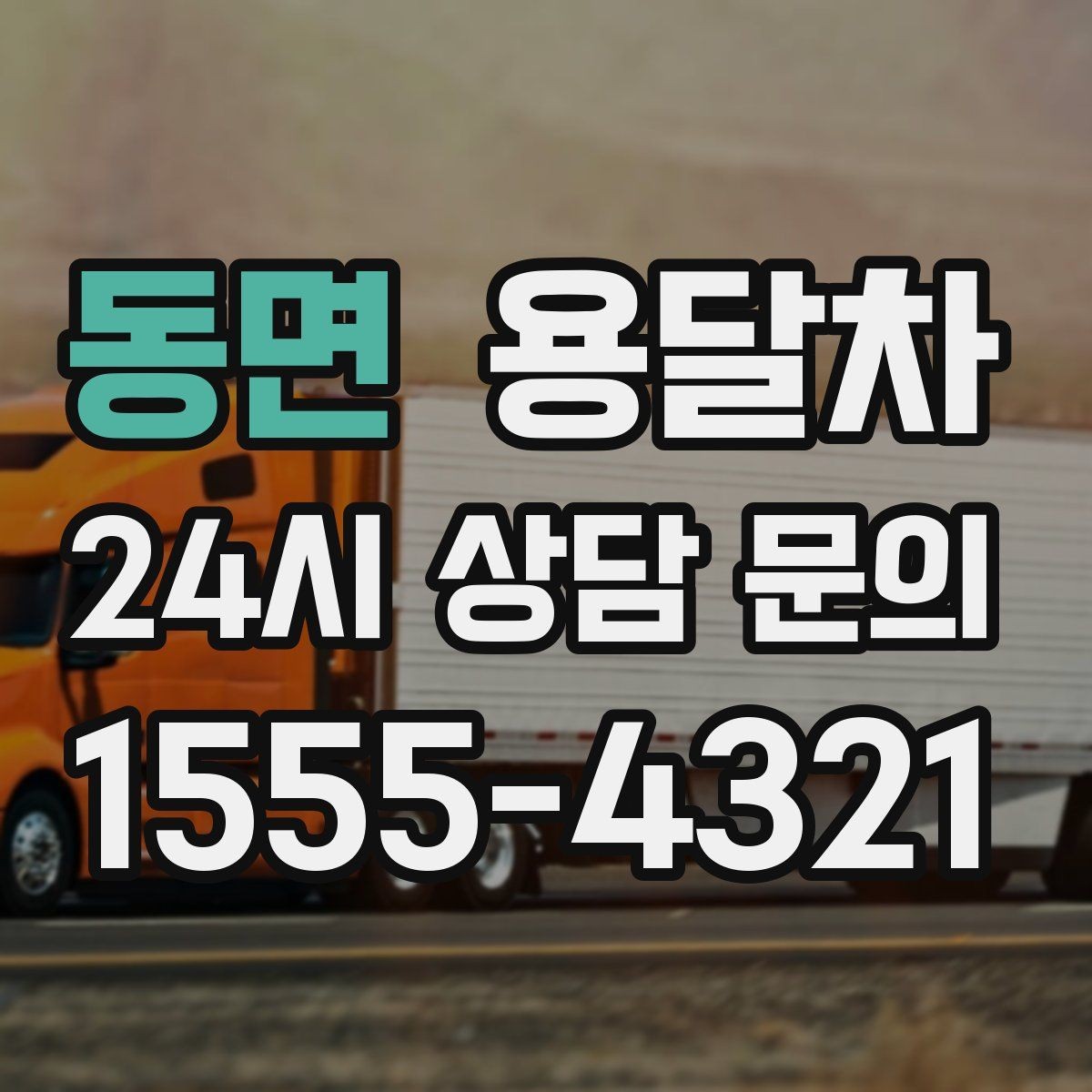 동면 용달차 배차가 쉬운 시간과 어려운 시간