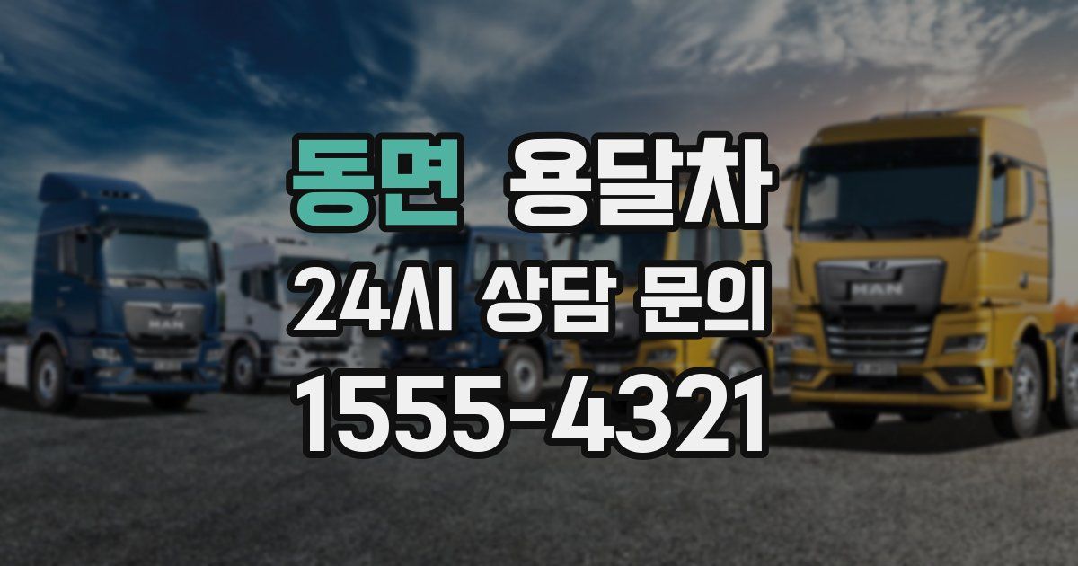 동면 용달차