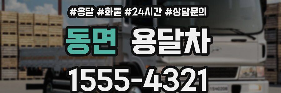 동면 용달차