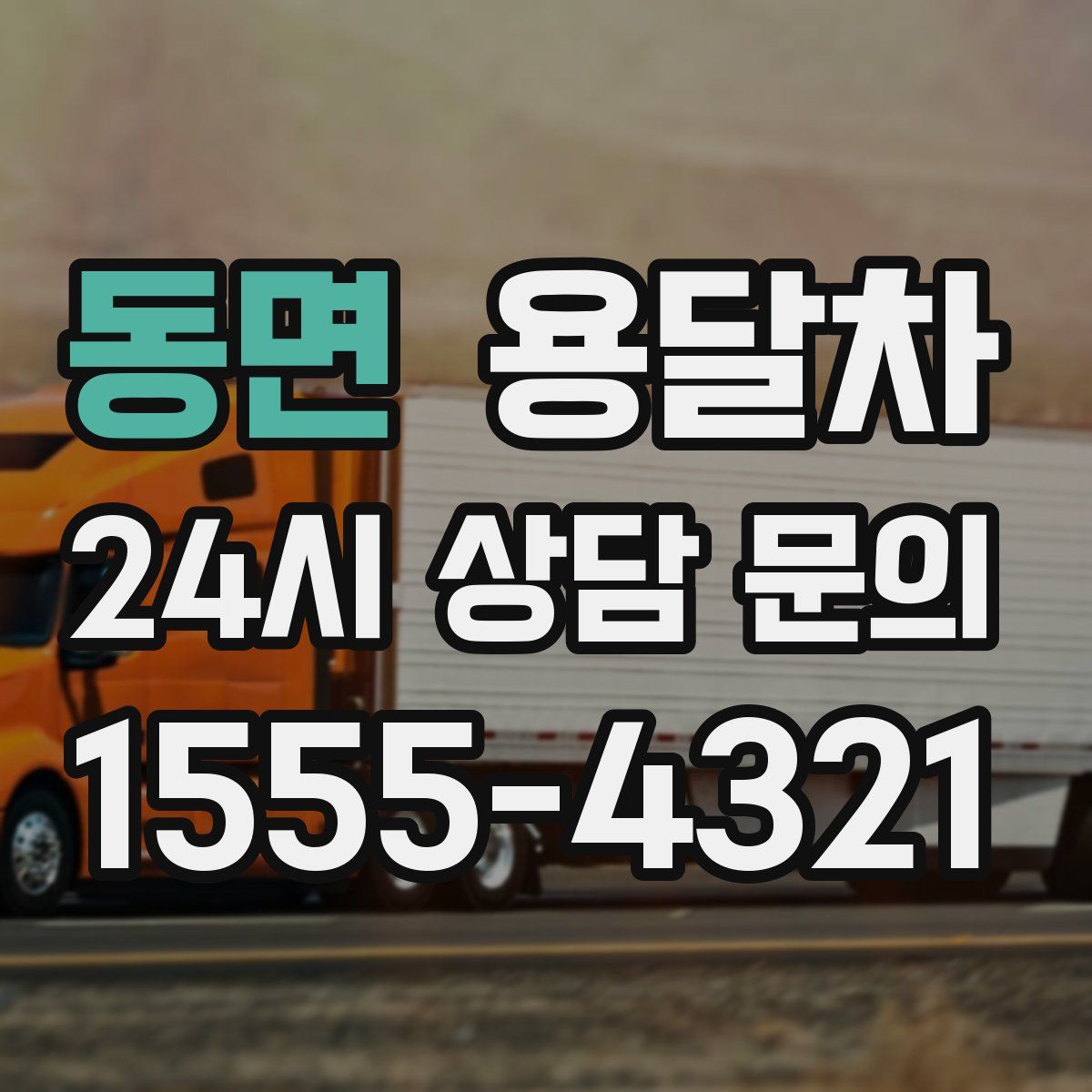 동면 용달차