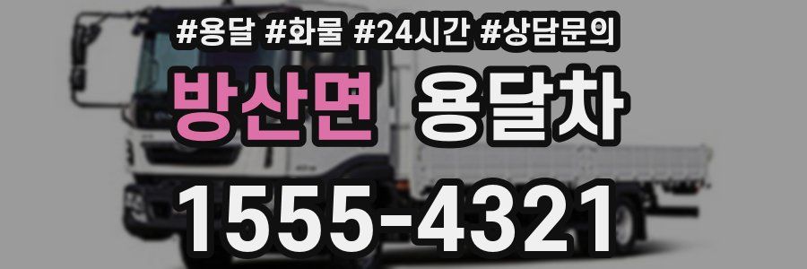 방산면 용달차