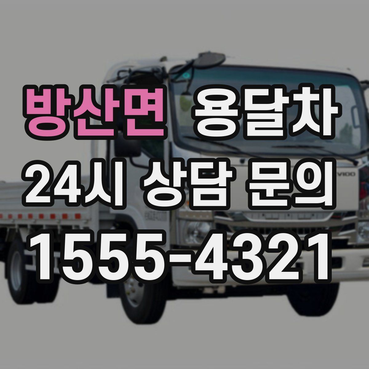 방산면 용달차