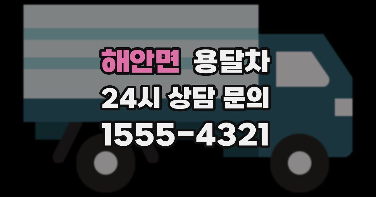 해안면 용달차