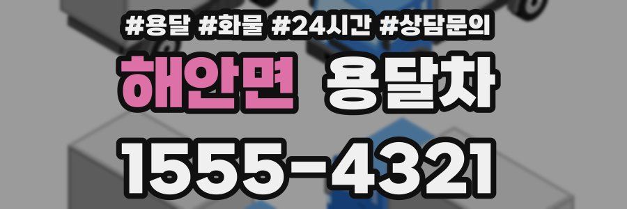 해안면 용달차