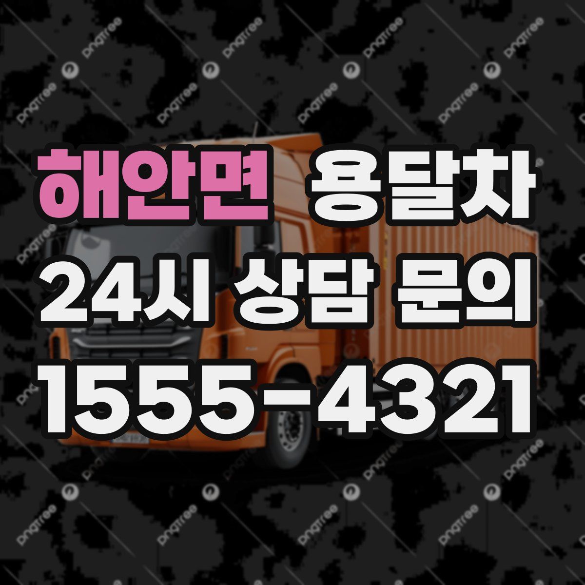 해안면 용달차