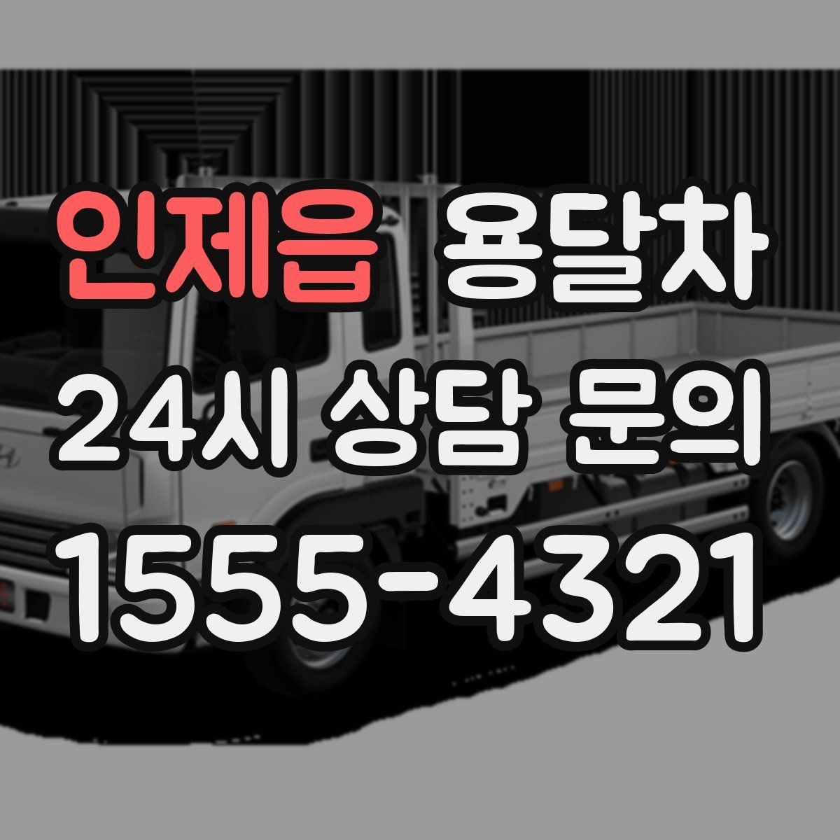 인제읍 용달차