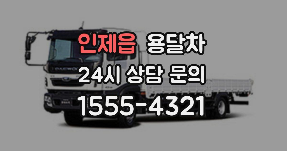 인제읍 용달차