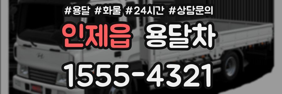 인제읍 용달차
