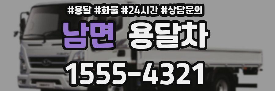 남면 용달차