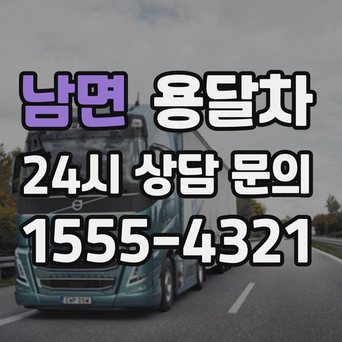 남면 용달차
