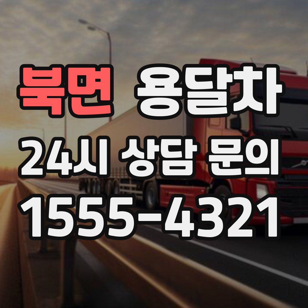 북면 용달차