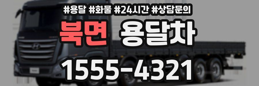 북면 용달차