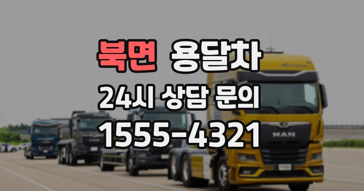 북면 용달차