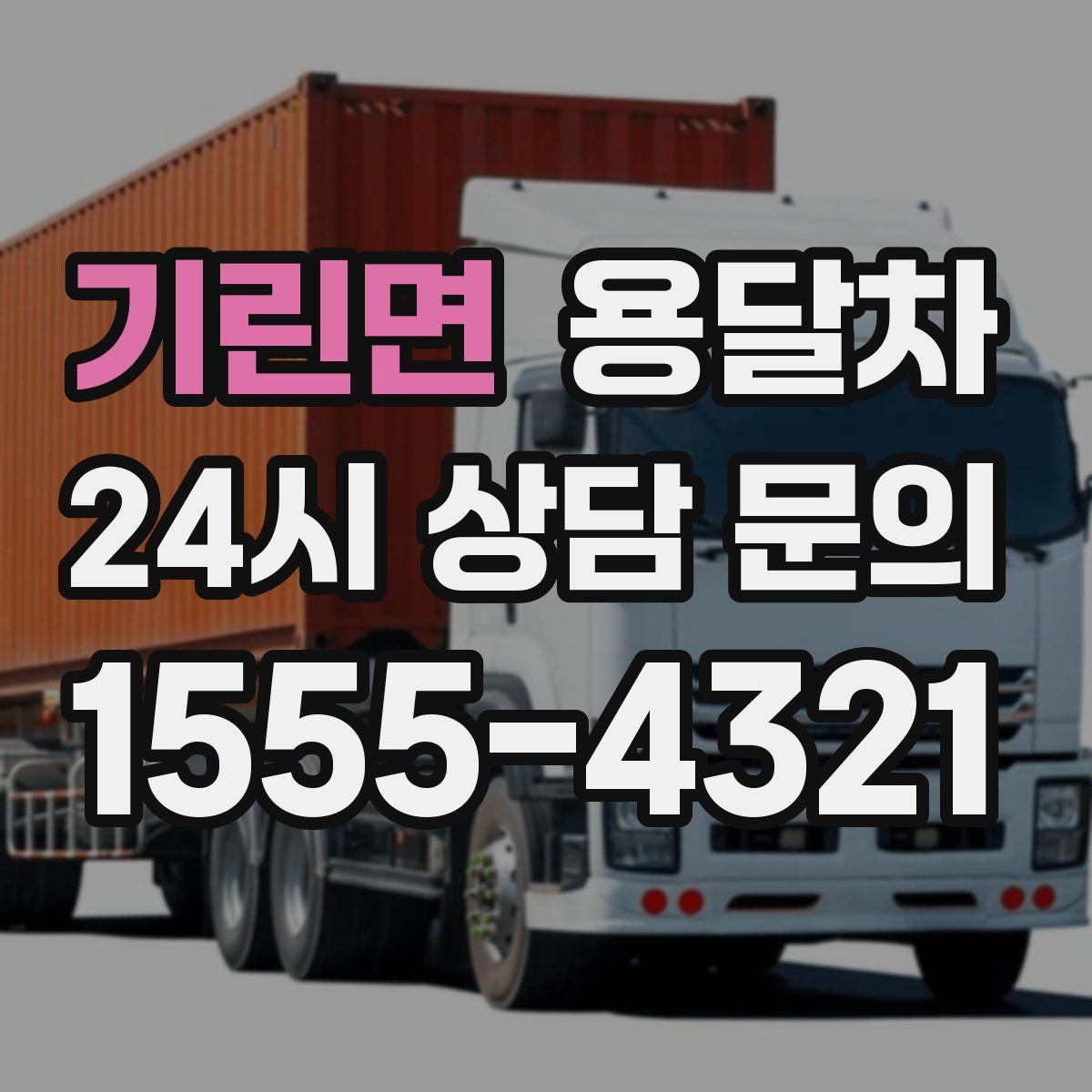 기린면 용달차