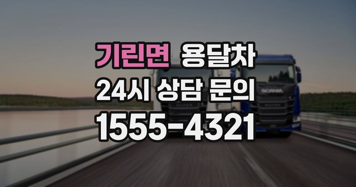 기린면 용달차