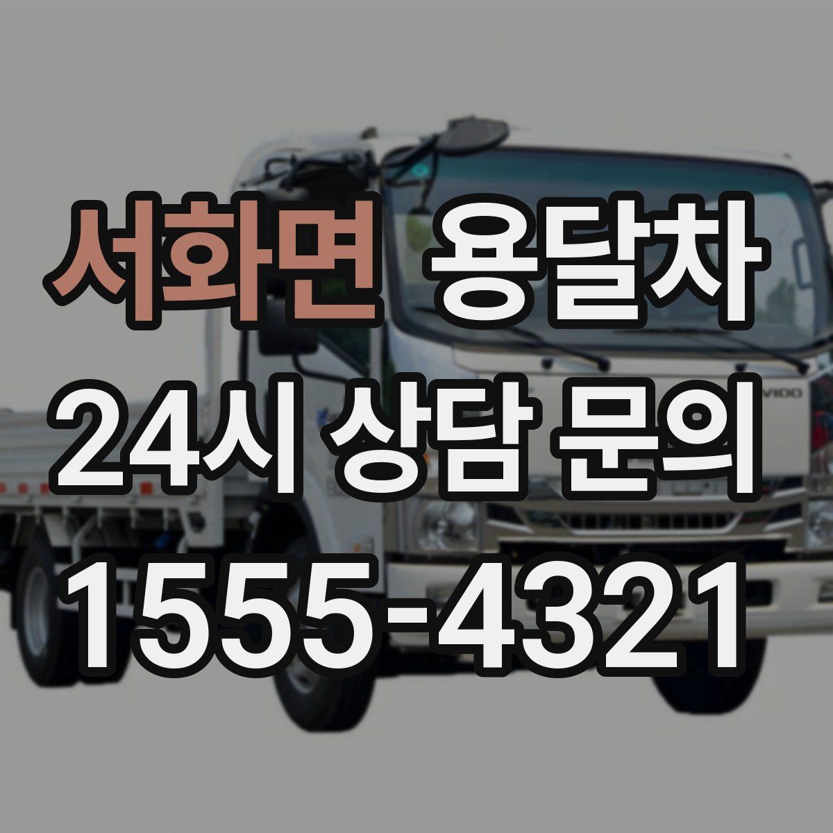 서화면 용달차