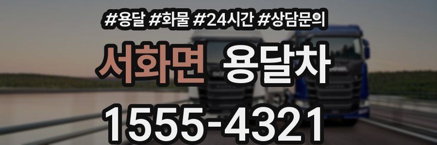서화면 용달차