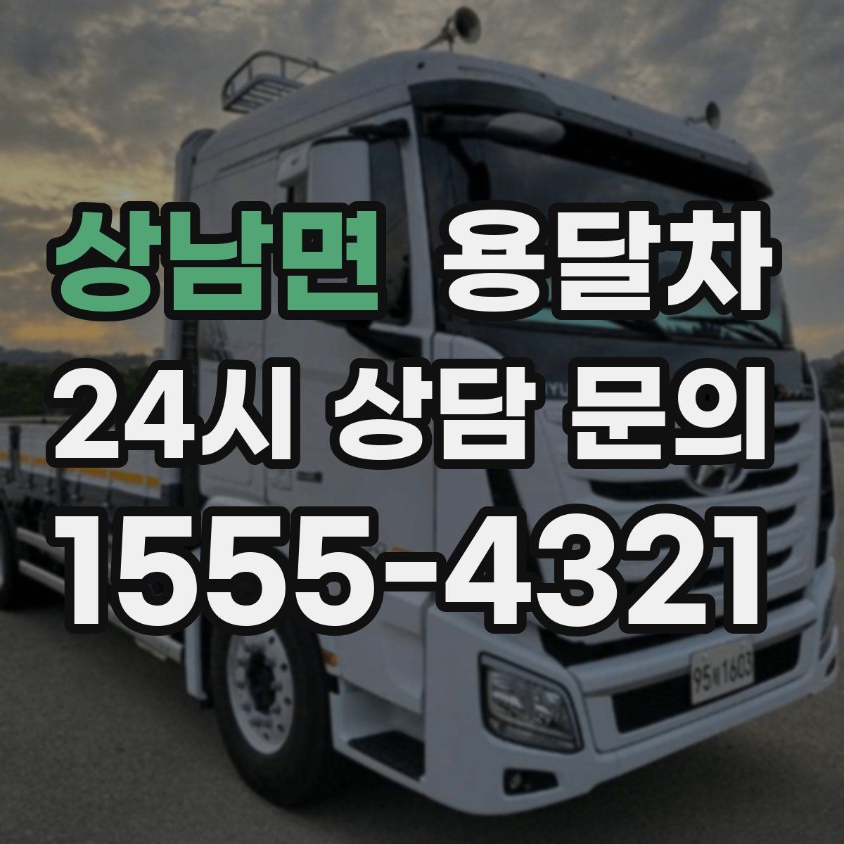 상남면 용달차
