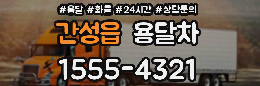간성읍 용달차