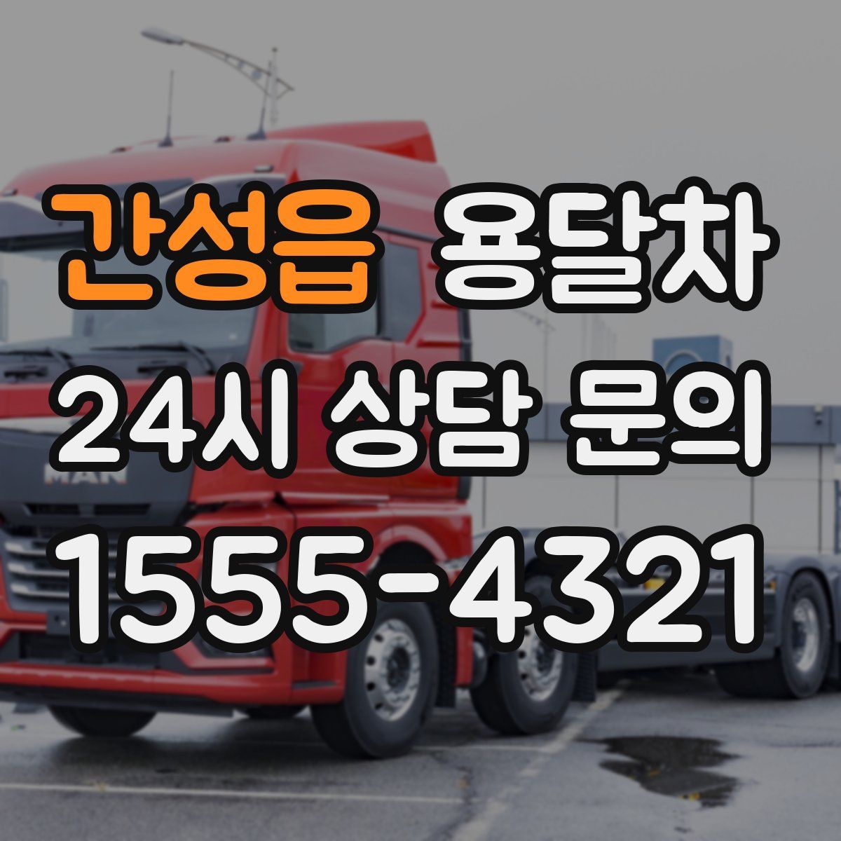 간성읍 용달차