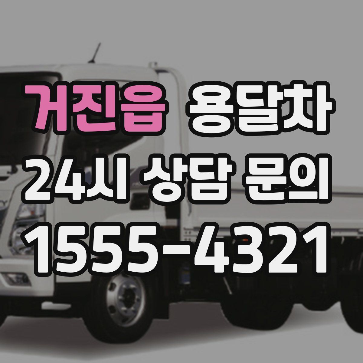 거진읍 용달차