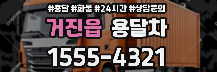 거진읍 용달차