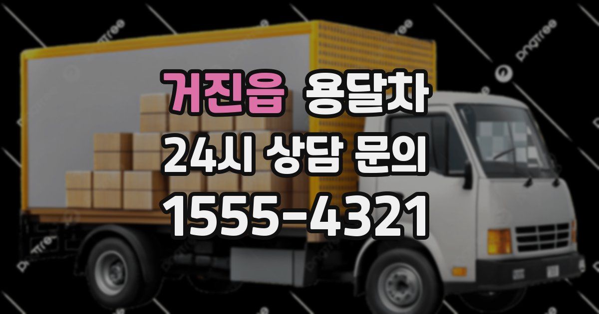 거진읍 용달차