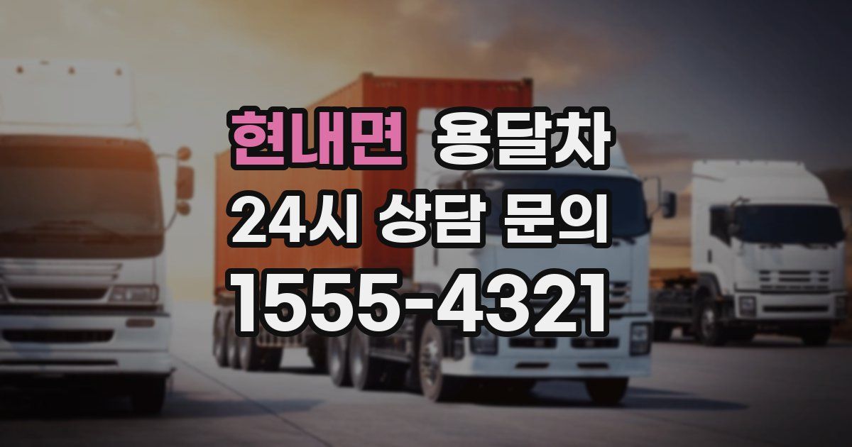 현내면 용달차