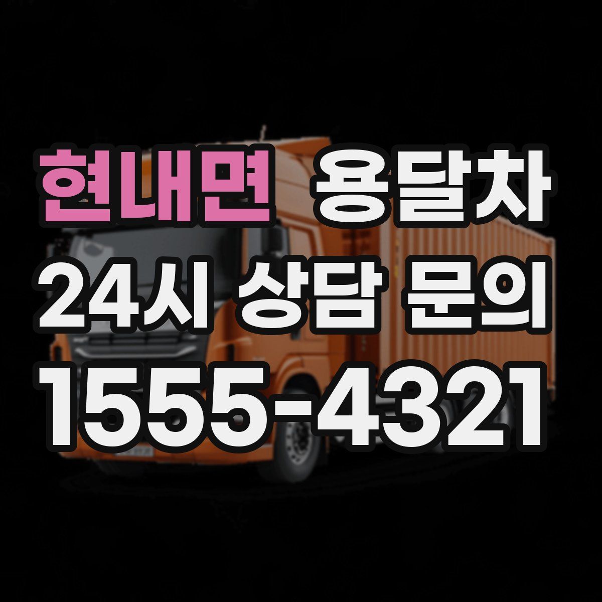 현내면 용달차