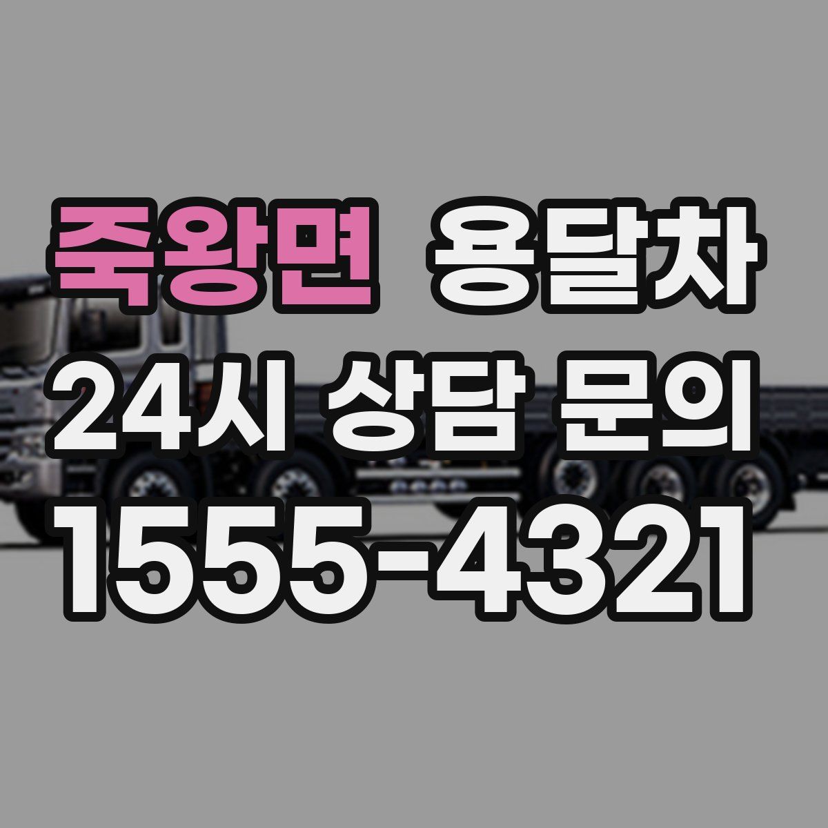 죽왕면 용달차