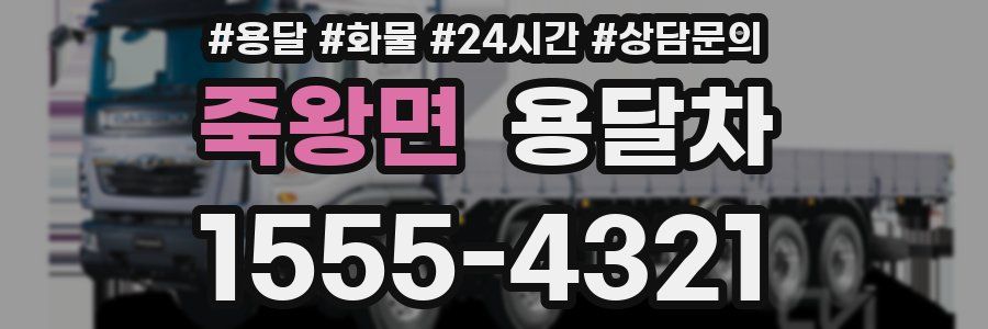죽왕면 용달차