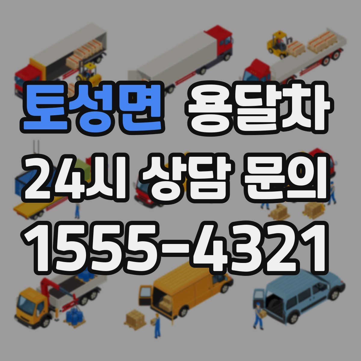 토성면 용달차