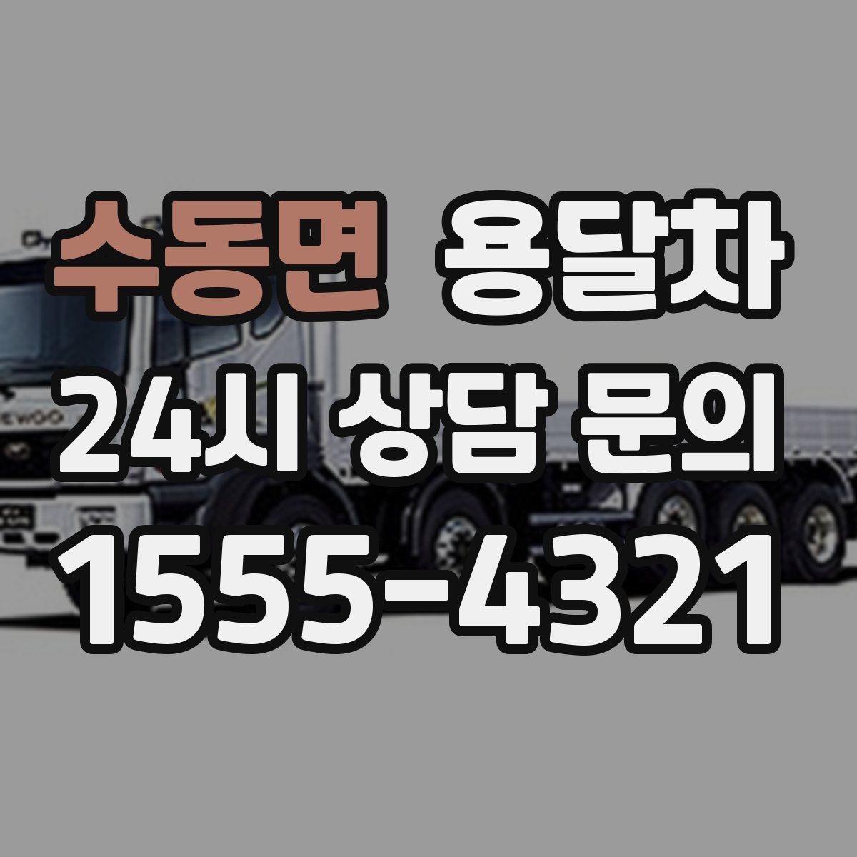 수동면 용달차