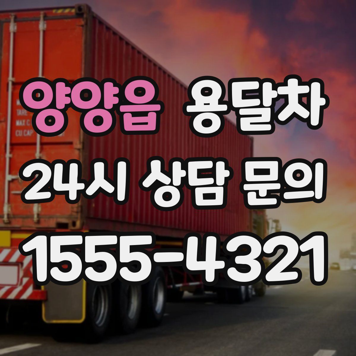 양양읍 용달차