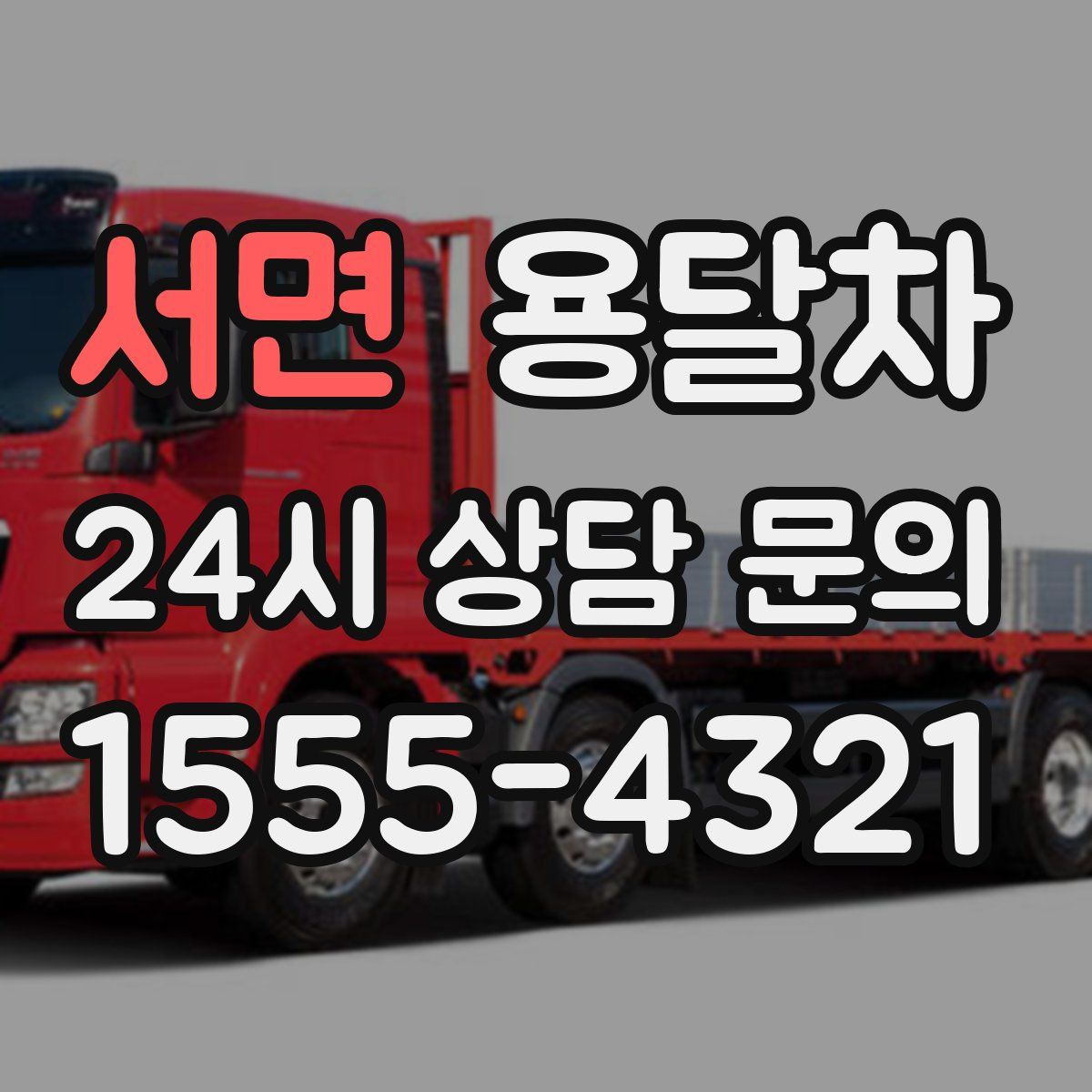 서면 용달차