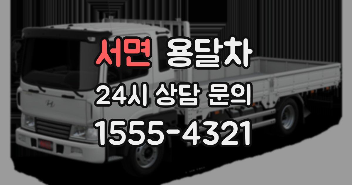 서면 용달차