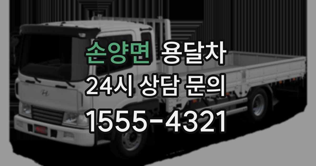 손양면 용달차
