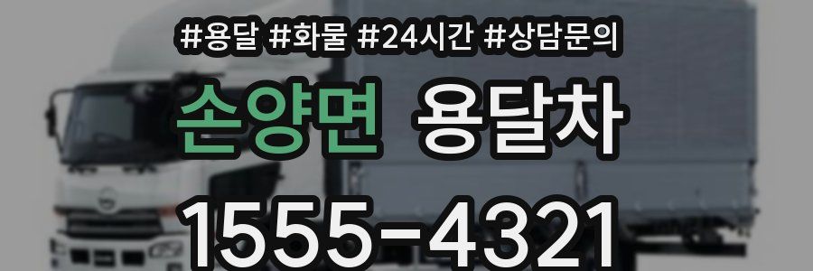 손양면 용달차