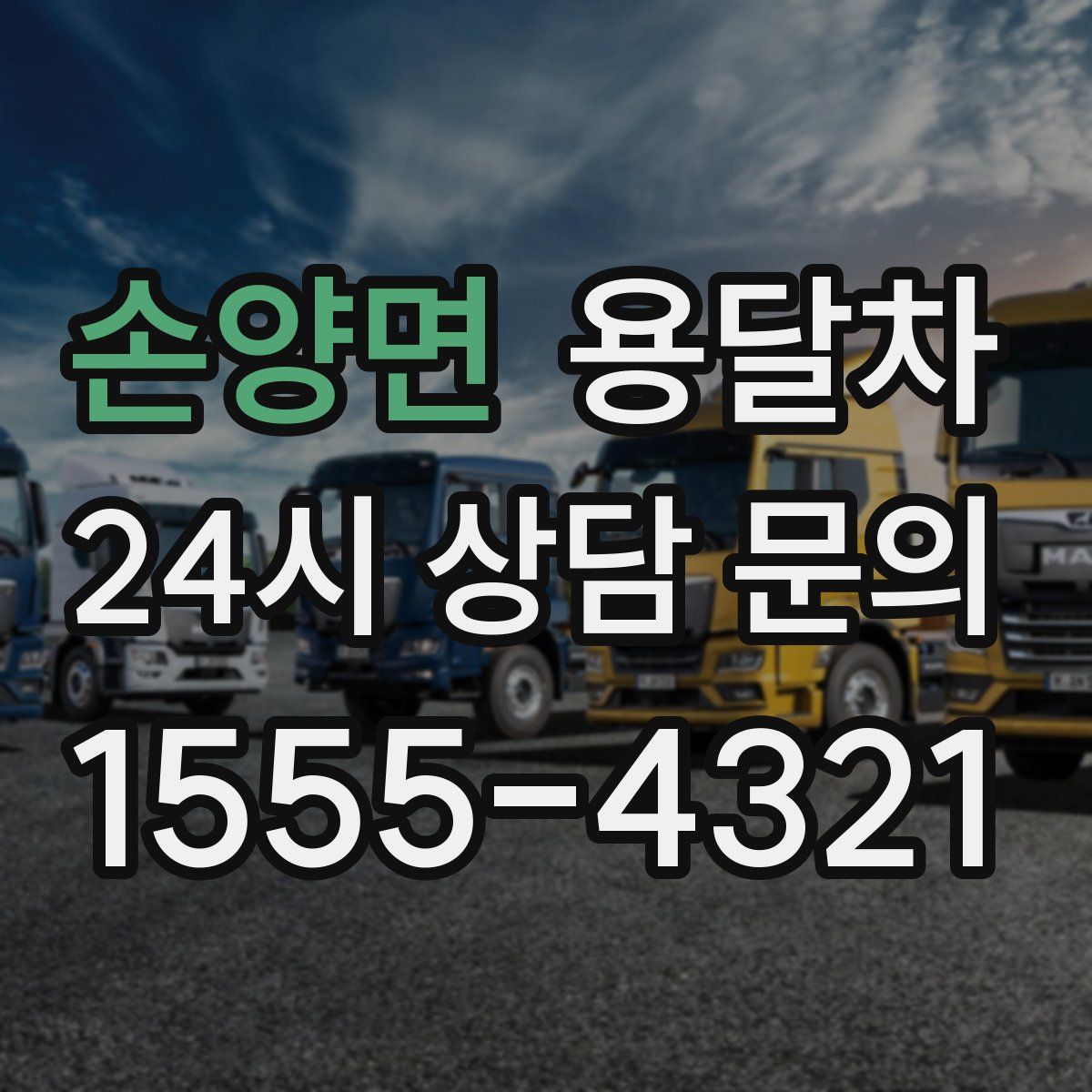손양면 용달차