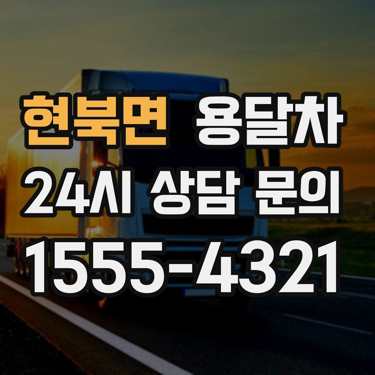 현북면 용달차