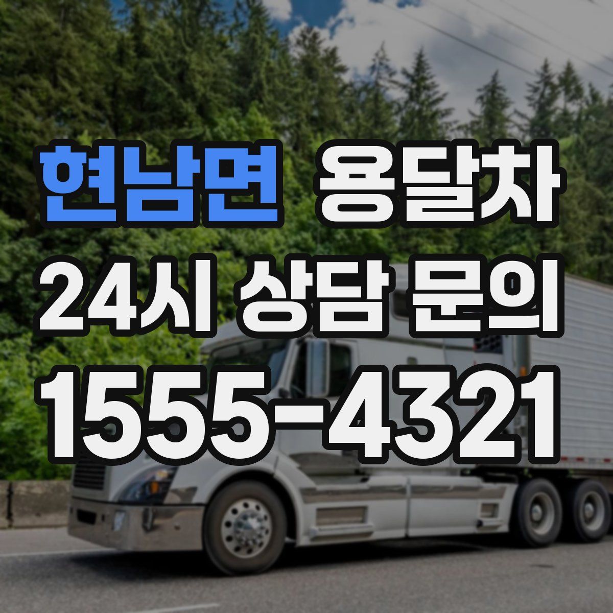 현남면 용달차