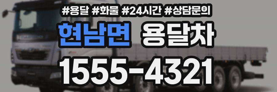현남면 용달차