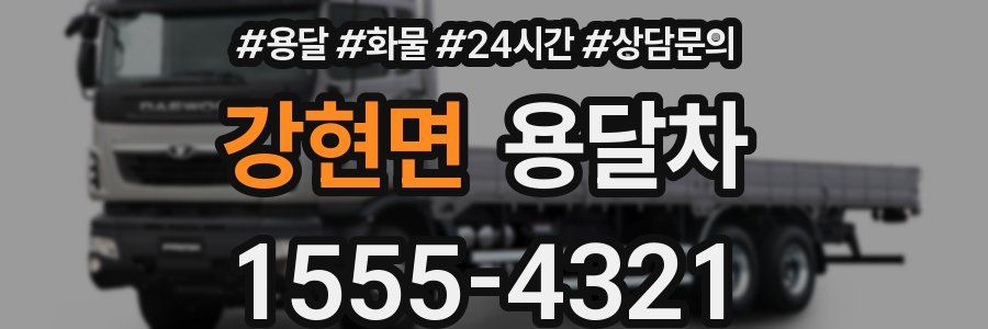 강현면 용달차