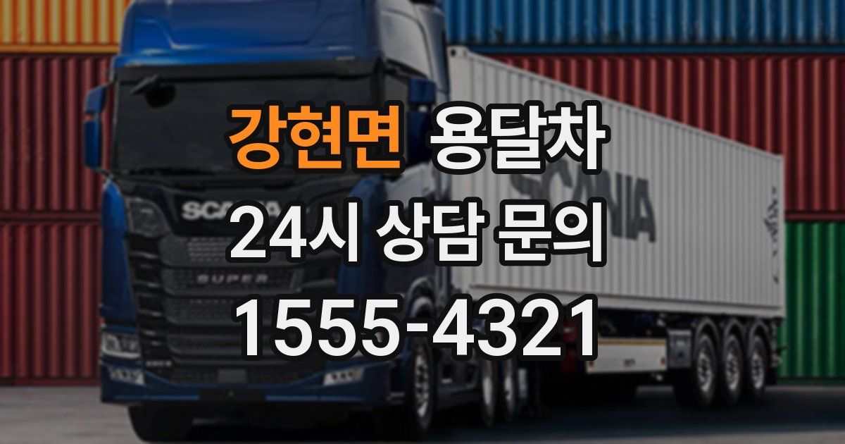 강현면 용달차
