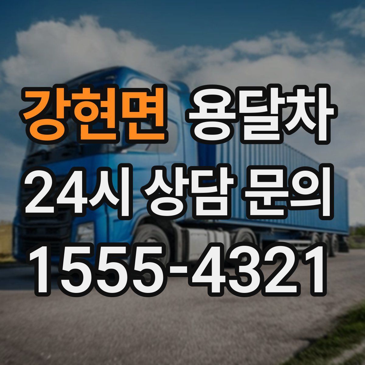 강현면 용달차
