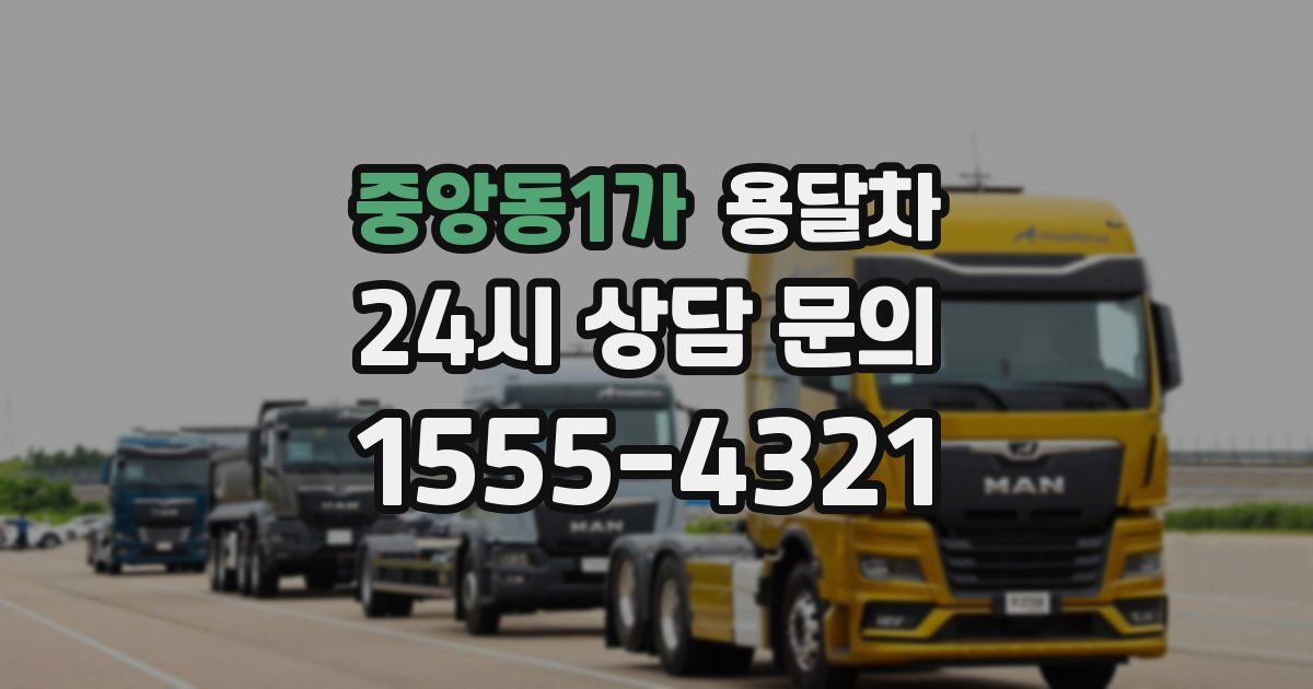 중앙동1가 용달차