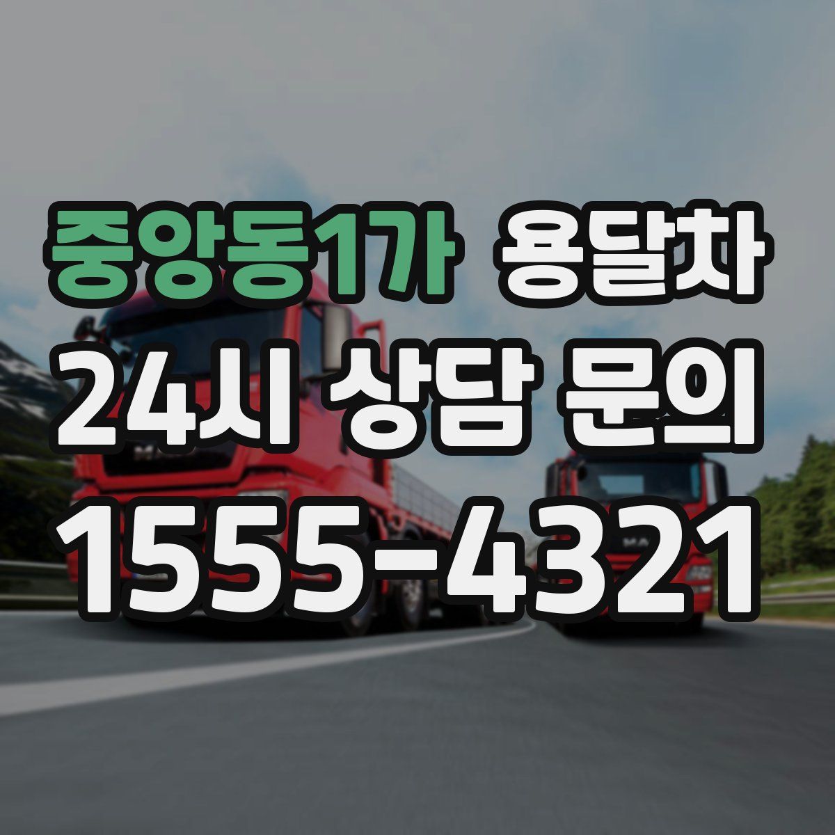 중앙동1가 용달차