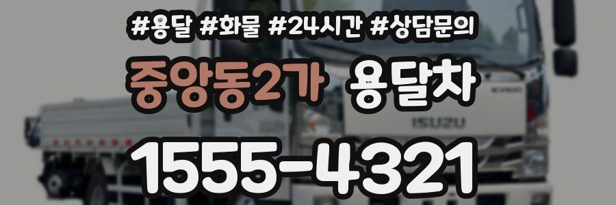 중앙동2가 용달차