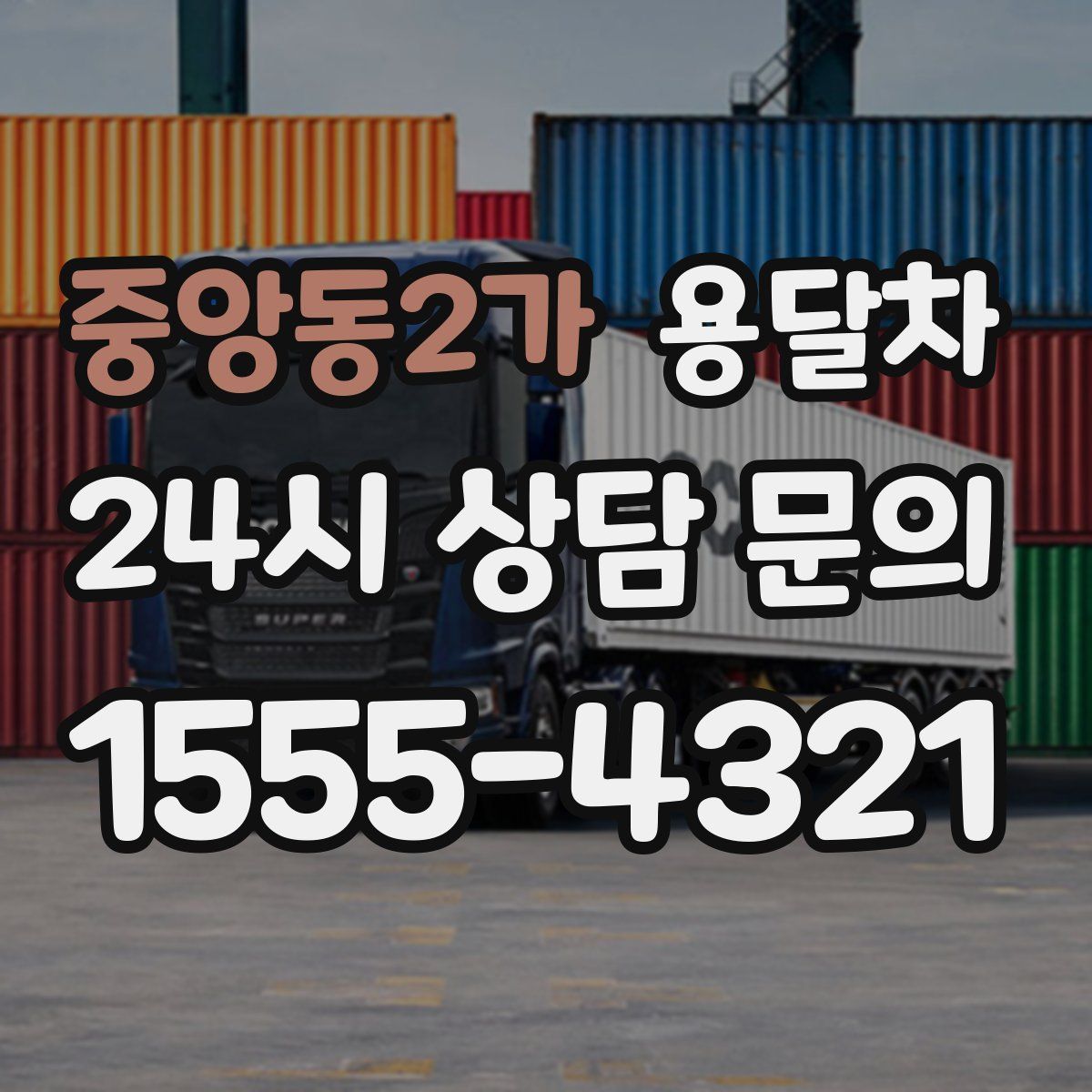 중앙동2가 용달차