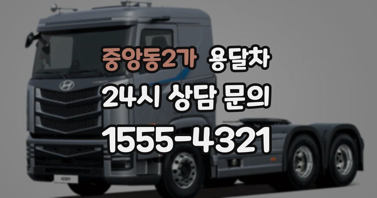 중앙동2가 용달차